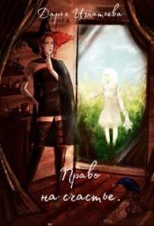 Право На Счастье