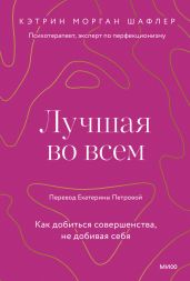 Лучшая во всем. Как добиться совершенства, не добивая себя
