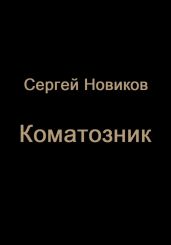 Коматозник