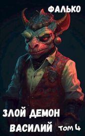 Злой Демон Василий 4
