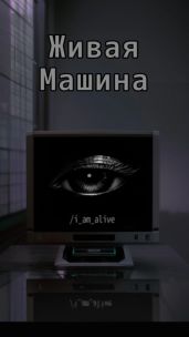 Живая машина