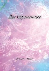 Две переменные