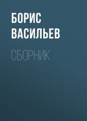 Б. Л. Васильев. Сборник