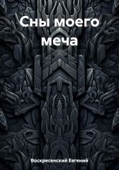 Сны моего меча