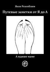 Путевые заметки от Я до А. А идише маме