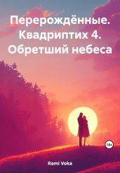 Перерождённые. Квадриптих 4. Обретший небеса