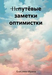 Непутёвые заметки оптимистки