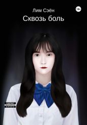 Сквозь боль