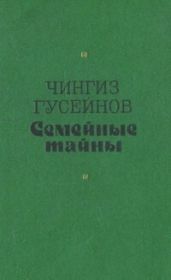 Семейные тайны