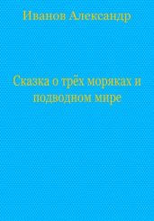 Сказка о трёх моряках и подводном мире
