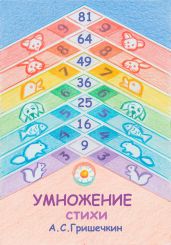 Умножение. Стихи