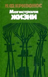 Магистрали жизни