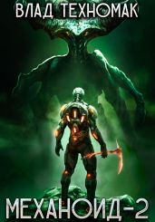 Механоид-2. Сердце Роя