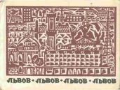 Львов. Туристско-краеведческин очерк