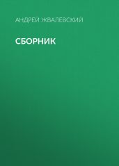 А. В. Жвалевский. Сборник
