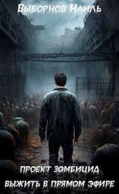 Выжить в прямом эфире