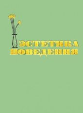 Эстетика поведения