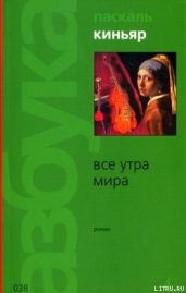 Все утра мира