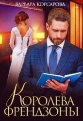 Королева френдзоны
