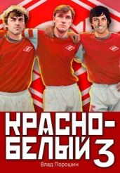 Красно-белый. Том 3