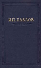 Павлов И.П. Полное собрание сочинений. Том 3. Часть 1
