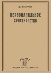 Первоначальное христианство