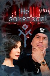 Не замерзай!