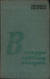В каждую субботу, вечером