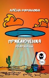 Приключения уборщицы