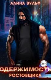 Одержимость Ростовщика 2