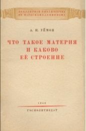 Что такое материя и каково ее строение