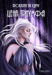 Проклятие на удачу. Цена триумфа