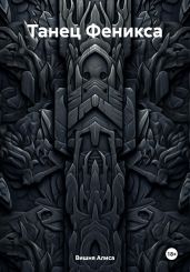 Танец Феникса