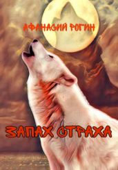 Запах страха