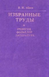 Избранные работы. Том 1. Религия. Фольклор. Литература