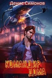 Командир дома
