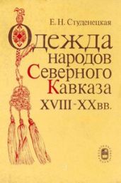 Одежда народов Северного Кавказа XVIII-XX вв.