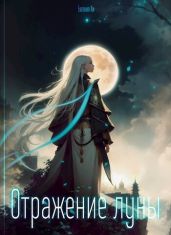 Отражение луны