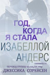 Год, когда я стала Изабеллой Андерс
