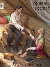 Время долга