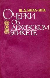 Очерки об абхазском этикете
