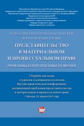 Представительство в материальном и процессуальном праве: проблемы и перспективы развития