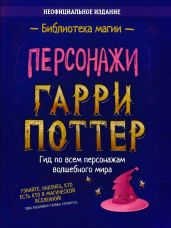 Гарри Поттер. Персонажи