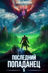 Последний попаданец 5