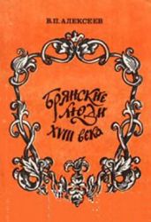 Брянские люди XVIII века