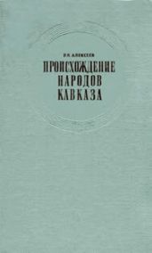 Происхождение народов Кавказа