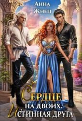 Сердце на двоих. Истинная друга