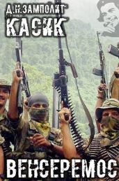 Венсеремос!