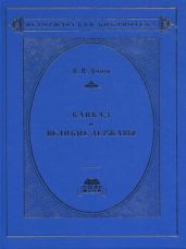 Кавказ и великие державы 1829–1864 гг. Политика, война, дипломатия