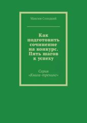 Как подготовить сочинение на конкурс. Пять шагов к успеху